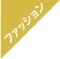 ファッション