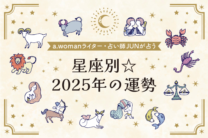 a.womanライター・占い師が占う2025年の運勢は?　星座別☆2025年の運勢