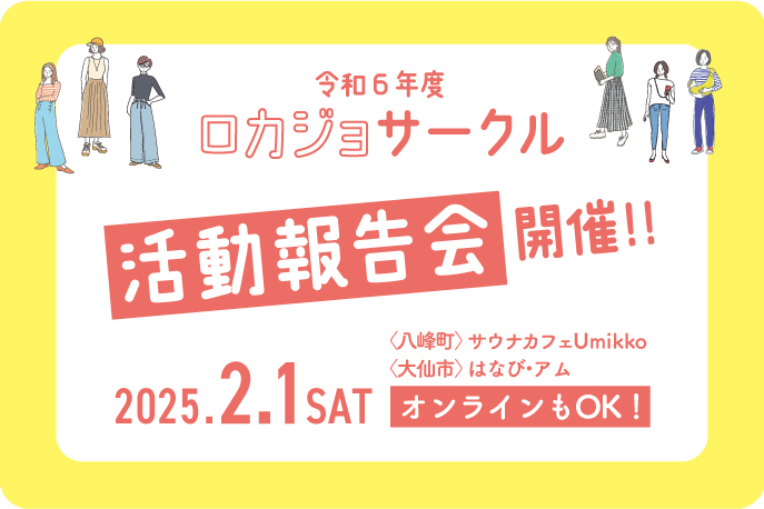 令和６年度  未来をつくる「ロカジョサークル」活動報告会開催‼︎