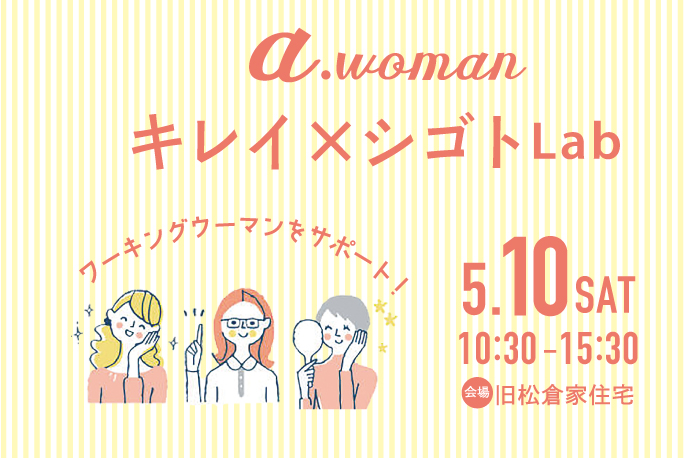 秋田のワーキングウーマンを応援！ 5/10（土）a.woman キレイ×シゴトLab 開催 ‼︎