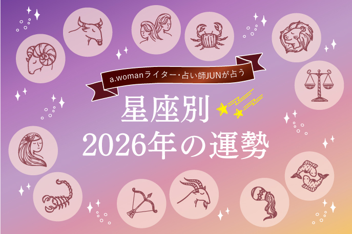 a.womanライター・占い師が占う2026年の運勢は?　星座別☆2026年の運勢