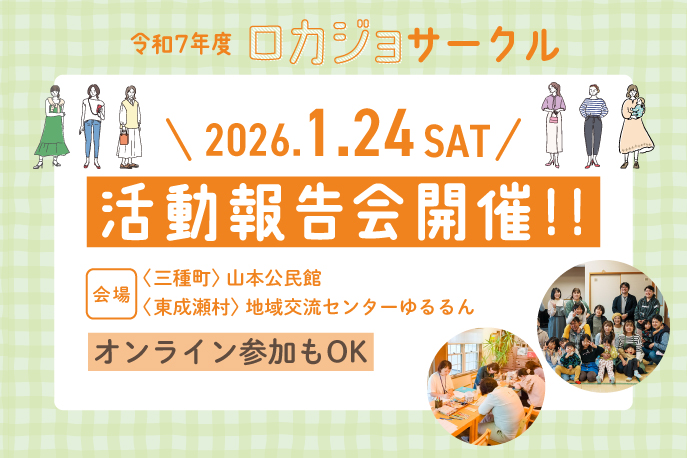 令和7年度 女性たちのやってみたいをカタチにする「ロカジョサークル」活動報告会開催
