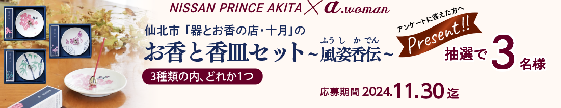 日産プリンス秋田/a.woman読者プレゼント