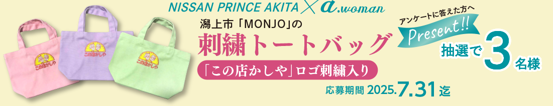 日産プリンス秋田/a.woman読者プレゼント