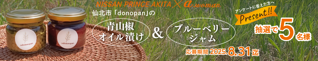 日産プリンス秋田/a.woman読者プレゼント