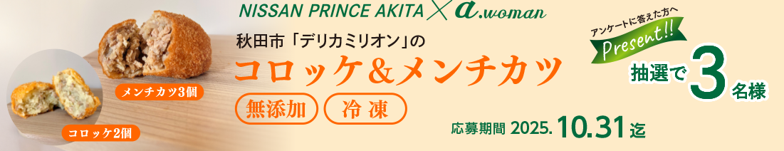 日産プリンス秋田/a.woman読者プレゼント