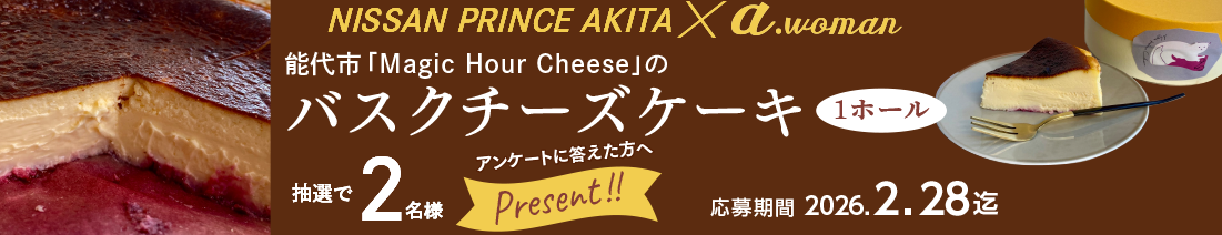 日産プリンス秋田/a.woman読者プレゼント